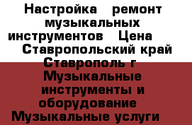 Настройка . ремонт музыкальных инструментов › Цена ­ 400 - Ставропольский край, Ставрополь г. Музыкальные инструменты и оборудование » Музыкальные услуги   